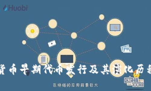 加密货币早期代币发行及其演化历程探析