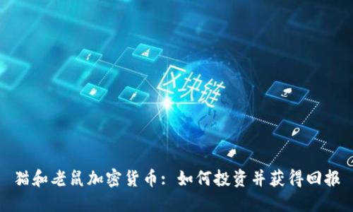 猫和老鼠加密货币: 如何投资并获得回报