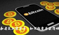 猫和老鼠加密货币: 如何投资并获得回报