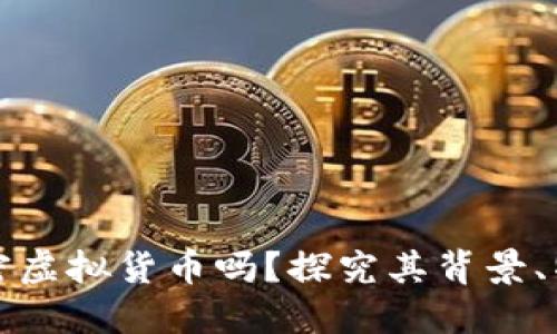 雷达币是加密虚拟货币吗？探究其背景、特点和安全性