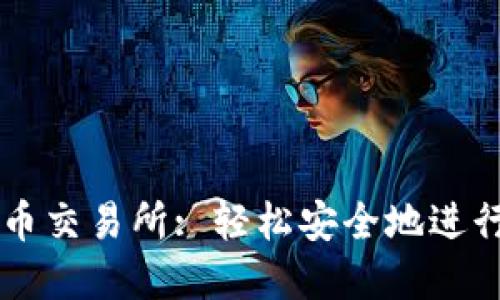 尼泊尔加密货币交易所: 轻松安全地进行数字资产交易