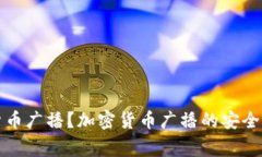加密货币, 广播/guanjianci：加密货币广播是什么？