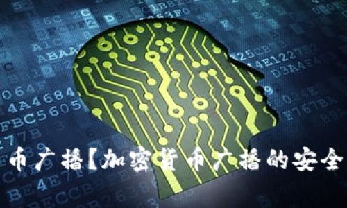 加密货币, 广播/guanjianci：加密货币广播是什么？如何进行加密货币广播？加密货币广播的安全性问题，加密货币广播的未来趋势，如何利用加密货币广播进行营销？