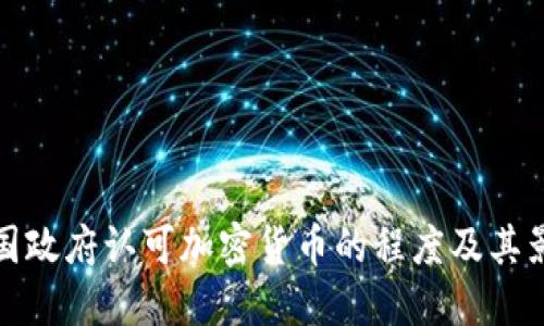 美国政府认可加密货币的程度及其影响