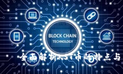 KST加密货币 — 全面解析KST币的特点与未来发展趋势