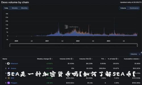 SEA是一种加密货币吗？如何了解SEA币？