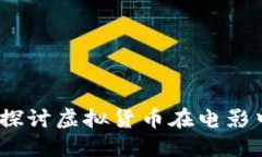电影加密货币：探讨虚拟货币在电影中的应用与