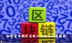 加密货币挖矿总收入及相关问题解析