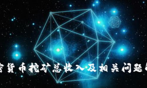 加密货币挖矿总收入及相关问题解析