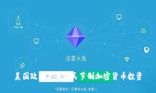 美国政府警告公民节制加密货币投资