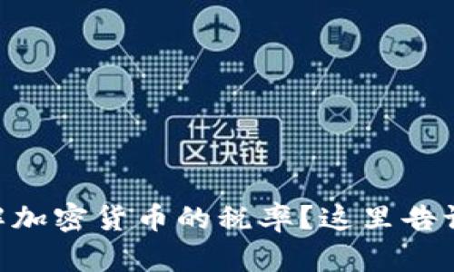 了解加密货币的税率？这里告诉你！