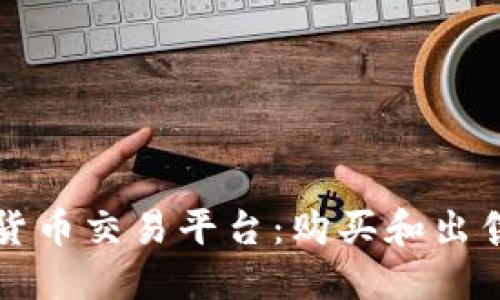 数字加密货币交易平台：购买和出售加密货币