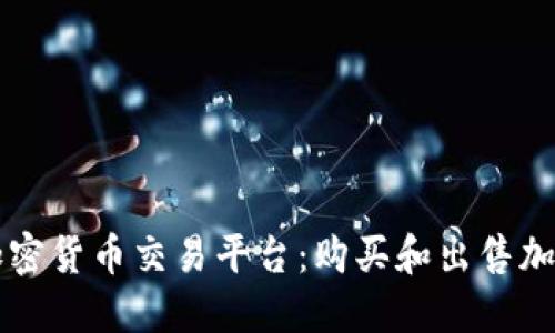数字加密货币交易平台：购买和出售加密货币