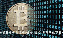 哥伦比亚加密货币平台官网，安全、稳定、易用