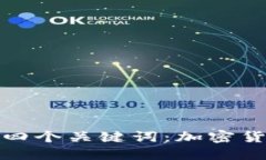 如何使用加密货币钱包？四个关键词：加密货币