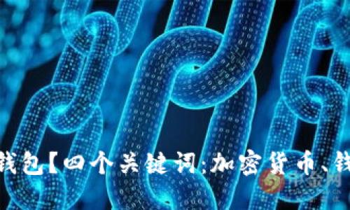 如何使用加密货币钱包？四个关键词：加密货币、钱包、数字资产、安全。