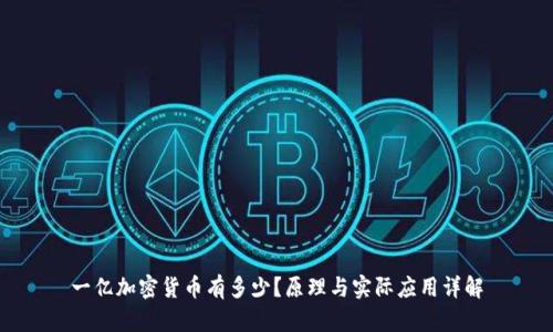 一亿加密货币有多少？原理与实际应用详解