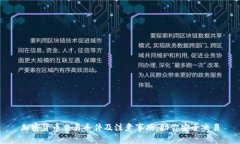 加密货币交易条件及注意事项，助你安全交易