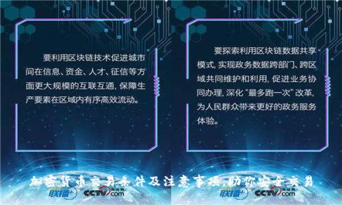 加密货币交易条件及注意事项,助你安全交易
