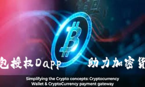 加密货币钱包授权Dapp——助力加密货币交易安全