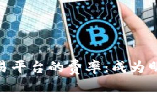 揭秘加密货币交易平台的费率:成为明智交易者的关键