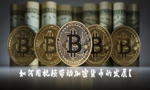 如何用视频带动加密货币的发展？