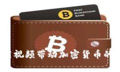 如何用视频带动加密货币的发展？