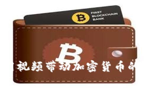 如何用视频带动加密货币的发展？