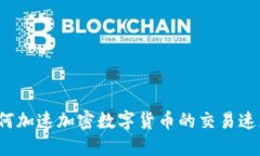 如何加速加密数字货币的交易速度？