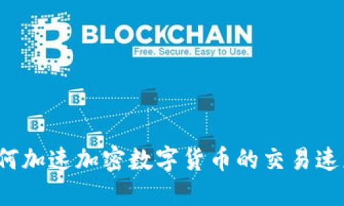 如何加速加密数字货币的交易速度？
