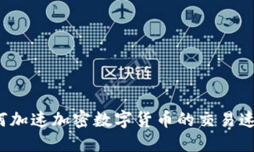 如何加速加密数字货币的交易速度？