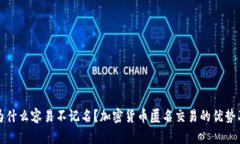 加密货币为什么容易不记名？加密货币匿名交易
