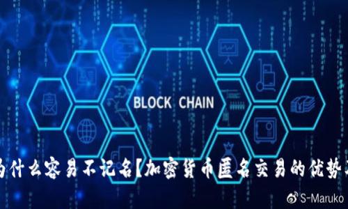 加密货币为什么容易不记名？加密货币匿名交易的优势及风险解析