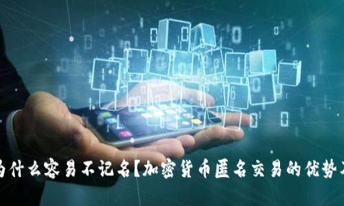 加密货币为什么容易不记名？加密货币匿名交易的优势及风险解析