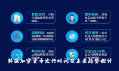 韩国加密货币发行时间及未来趋势探讨