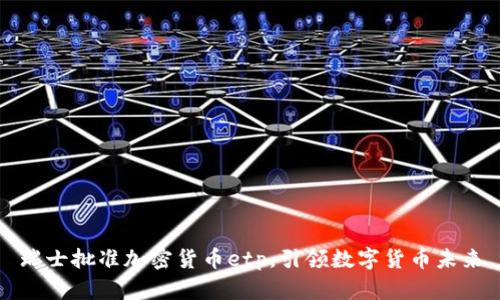 瑞士批准加密货币etp，引领数字货币未来