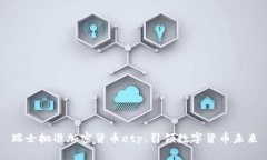 瑞士批准加密货币etp，引领数字货币未来