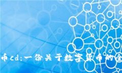 加密货币cd：一份关于数字货币的全面指南