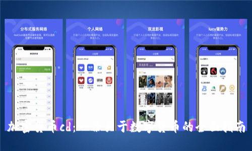 加密货币cd：一份关于数字货币的全面指南