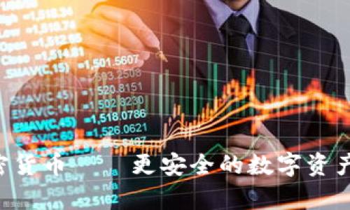 Cysec加密货币——更安全的数字资产存储方式