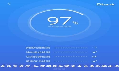 加密货币清算方案：如何确保加密货币交易的安全与有效性