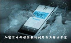 加密货币的能源损耗问题及其解决方案