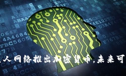 巨人网络推出加密货币，未来可期