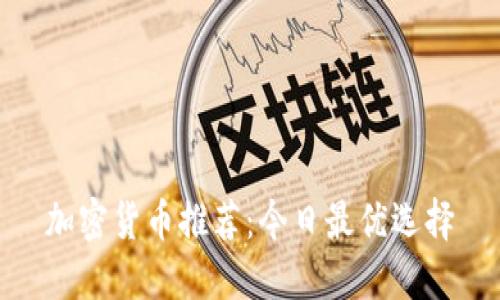 加密货币推荐：今日最优选择