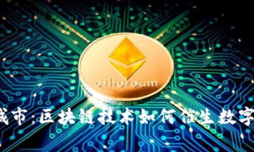 strong加密货币城市：区块链技术如何催生数字货币革命/strong