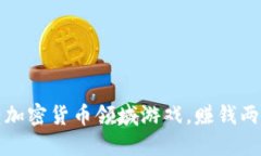 玩转加密货币领域游戏，赚钱两不误