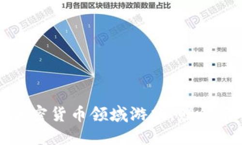 玩转加密货币领域游戏，赚钱两不误