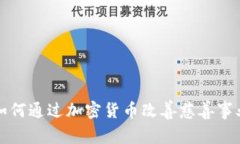如何通过加密货币改善慈善事业