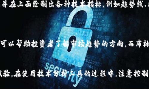  如何分析加密货币趋势：探索电脑图纸作为分析工具
br
关键词： 加密货币分析，电脑图纸，加密货币趋势，技术分析
br

问题一：什么是加密货币分析？
加密货币分析是一种基于市场趋势和技术指标的分析方法，用于预测加密货币价格的走向。这种分析方法可以帮助投资者获得更多的投资信息，以更明智地做出投资决策。

问题二：为什么需要技术分析？
技术分析是一种通过分析价格图表、交易量和其他市场数据来预测未来价格走势的方法。技术分析是加密货币分析中非常重要的一部分，因为它可以帮助投资者通过价格图表、趋势线和指标等工具来识别市场趋势，分析行情走势，并制定交易策略。

问题三：什么是电脑图纸？
电脑图纸是一种基于价格图表的技术分析工具。它们通常是由各种交易软件生成的，并且由于其可定制性和易用性而成为加密货币分析的首选工具之一。电脑图纸是分析市场走势和预测价格变化的最佳选择。

问题四：如何使用电脑图纸进行加密货币分析？
使用电脑图纸进行加密货币分析是一种非常简单的工作。首先，选择一种或多种加密货币，找到一张价格图表，并在上面绘制出各种技术指标，例如趋势线、移动平均线、RSI和MACD等。
然后，分析这些指标以了解市场趋势，并根据市场趋势制定交易策略以获得更好的投资回报。

问题五：电脑图纸都有哪些常用的技术指标？
常用的技术指标包括移动平均线、趋势线、RSI、MACD、布林带等。这些指标都具有不同的作用，例如移动平均线可以帮助投资者了解市场趋势的方向，而布林带可以帮助投资者确定价格波动的强度。

问题六：如何合理运用电脑图纸进行加密货币分析？
要合理运用电脑图纸进行加密货币分析，投资者需要掌握技术分析的基本原则和方法，并且不断学习和进行试验。在使用技术分析工具的过程中，注意控制风险，及时调整自己的交易策略，购买或卖出加密货币时要有明确的目标和止损点，以保证投资的安全和盈利。