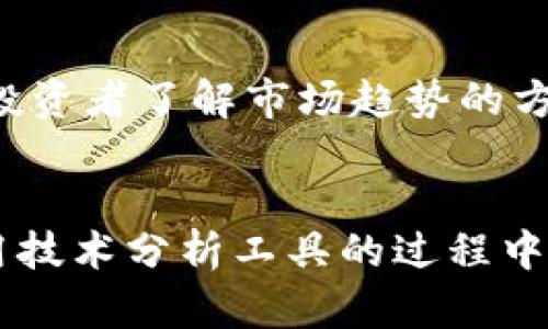  如何分析加密货币趋势：探索电脑图纸作为分析工具
br
关键词： 加密货币分析，电脑图纸，加密货币趋势，技术分析
br

问题一：什么是加密货币分析？
加密货币分析是一种基于市场趋势和技术指标的分析方法，用于预测加密货币价格的走向。这种分析方法可以帮助投资者获得更多的投资信息，以更明智地做出投资决策。

问题二：为什么需要技术分析？
技术分析是一种通过分析价格图表、交易量和其他市场数据来预测未来价格走势的方法。技术分析是加密货币分析中非常重要的一部分，因为它可以帮助投资者通过价格图表、趋势线和指标等工具来识别市场趋势，分析行情走势，并制定交易策略。

问题三：什么是电脑图纸？
电脑图纸是一种基于价格图表的技术分析工具。它们通常是由各种交易软件生成的，并且由于其可定制性和易用性而成为加密货币分析的首选工具之一。电脑图纸是分析市场走势和预测价格变化的最佳选择。

问题四：如何使用电脑图纸进行加密货币分析？
使用电脑图纸进行加密货币分析是一种非常简单的工作。首先，选择一种或多种加密货币，找到一张价格图表，并在上面绘制出各种技术指标，例如趋势线、移动平均线、RSI和MACD等。
然后，分析这些指标以了解市场趋势，并根据市场趋势制定交易策略以获得更好的投资回报。

问题五：电脑图纸都有哪些常用的技术指标？
常用的技术指标包括移动平均线、趋势线、RSI、MACD、布林带等。这些指标都具有不同的作用，例如移动平均线可以帮助投资者了解市场趋势的方向，而布林带可以帮助投资者确定价格波动的强度。

问题六：如何合理运用电脑图纸进行加密货币分析？
要合理运用电脑图纸进行加密货币分析，投资者需要掌握技术分析的基本原则和方法，并且不断学习和进行试验。在使用技术分析工具的过程中，注意控制风险，及时调整自己的交易策略，购买或卖出加密货币时要有明确的目标和止损点，以保证投资的安全和盈利。